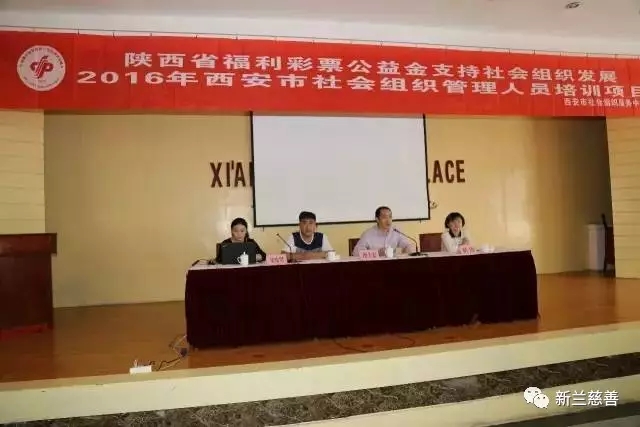 西安市社会组织管理人员培训项目开启,新兰慈善基金会受邀参加