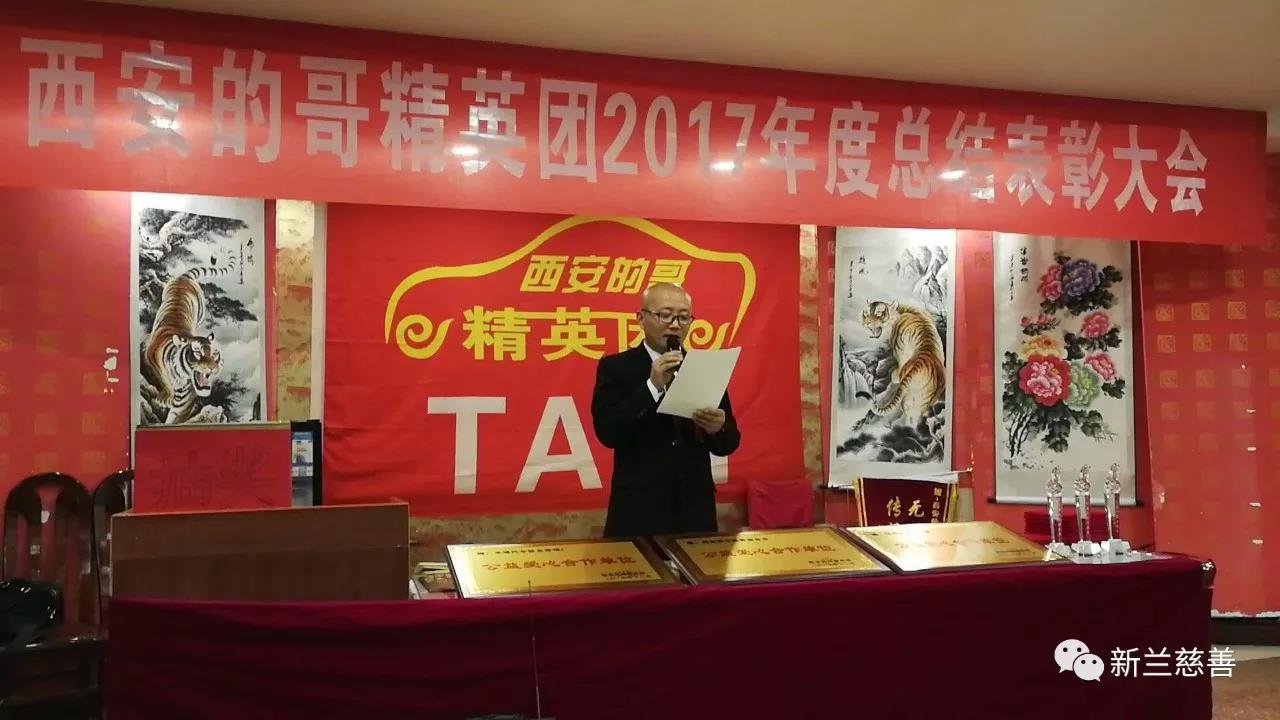西安新兰慈善基金会应邀参加的哥精英团2017年度表彰大会