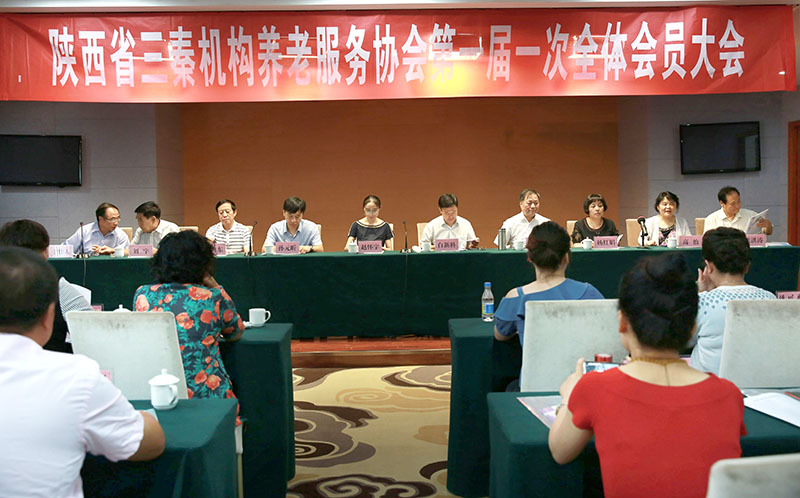 陕西省三秦机构养老服务协会第一届一次会员大会隆重举行