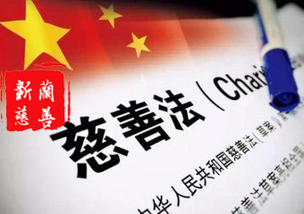 《慈善法》学习问答|(一)开展慈善活动应当遵循哪些原则?