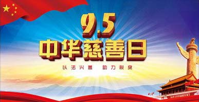 新兰慈善——聚焦精准扶贫,携手共创美好生活