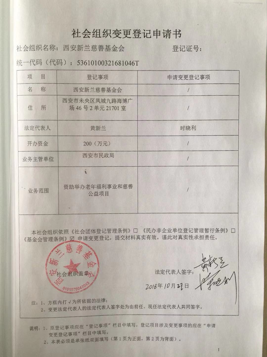 2018年10月变更法人及章程